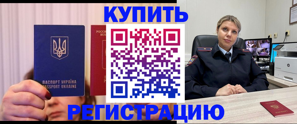 купить прописку в Томской области
